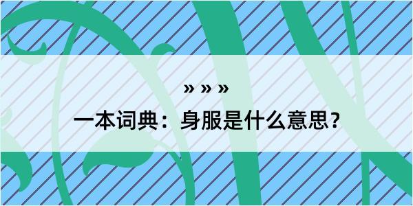 一本词典：身服是什么意思？