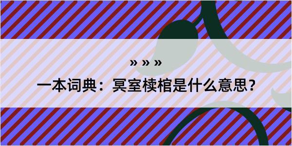 一本词典：冥室椟棺是什么意思？