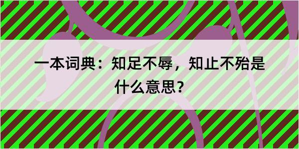 一本词典：知足不辱，知止不殆是什么意思？