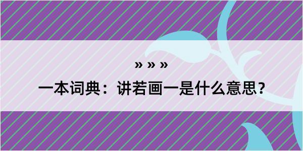 一本词典：讲若画一是什么意思？