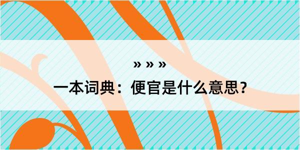 一本词典：便官是什么意思？