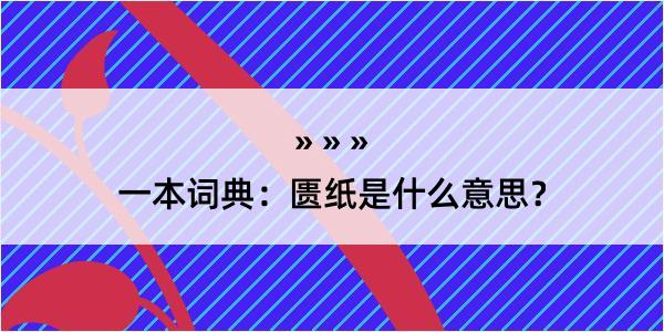 一本词典：匮纸是什么意思？