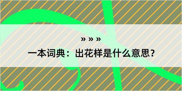 一本词典：出花样是什么意思？