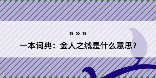 一本词典：金人之缄是什么意思？