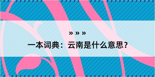 一本词典：云南是什么意思？