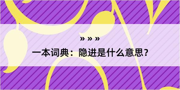 一本词典：隐进是什么意思？