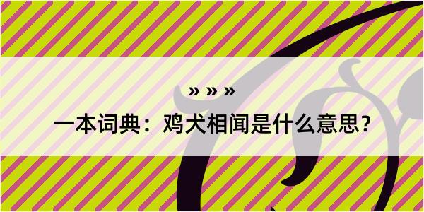 一本词典：鸡犬相闻是什么意思？