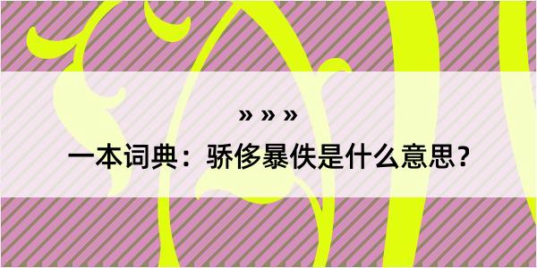 一本词典：骄侈暴佚是什么意思？