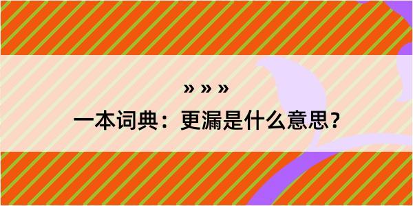 一本词典:更漏是什么意思?