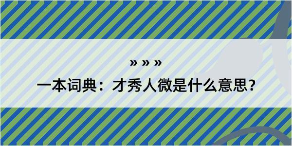 一本词典：才秀人微是什么意思？