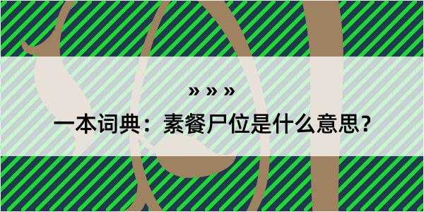 一本词典：素餐尸位是什么意思？