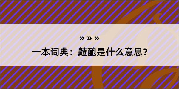 一本词典：齄靤是什么意思？