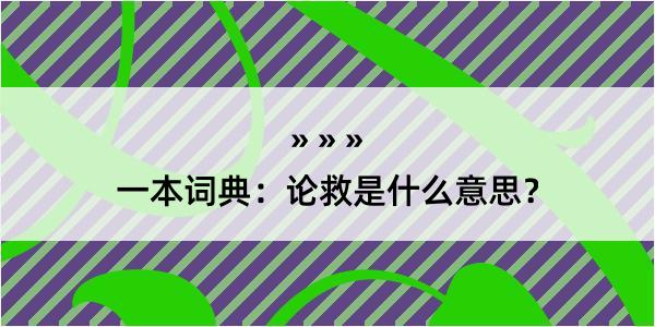 一本词典：论救是什么意思？