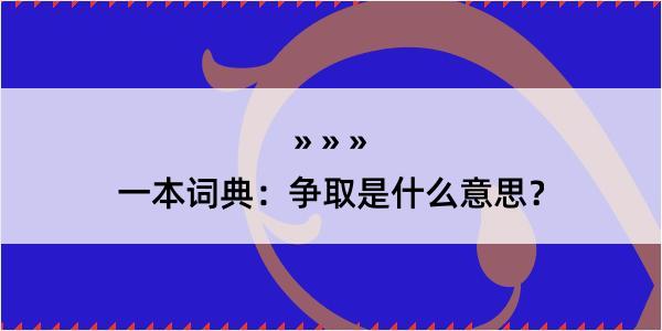 一本词典：争取是什么意思？