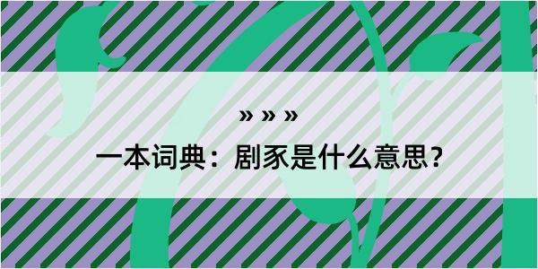 一本词典：剧豕是什么意思？