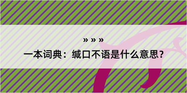 一本词典：缄口不语是什么意思？