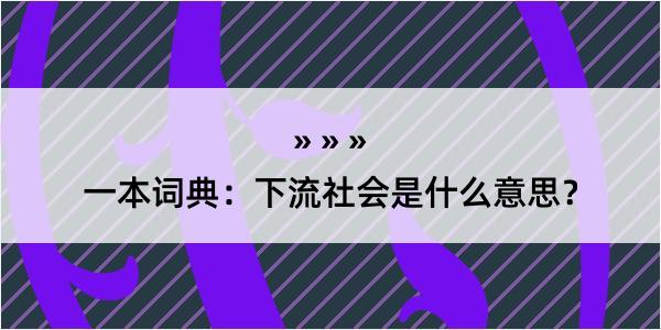 一本词典：下流社会是什么意思？