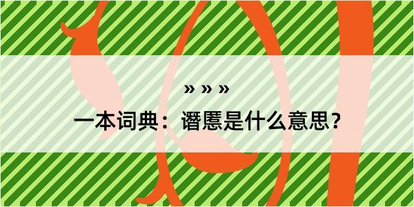 一本词典：谮慝是什么意思？