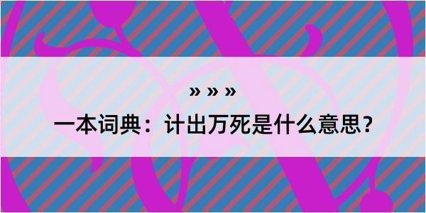 一本词典：计出万死是什么意思？