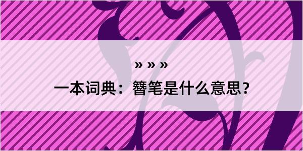 一本词典：簪笔是什么意思？