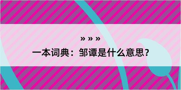 一本词典：邹谭是什么意思？