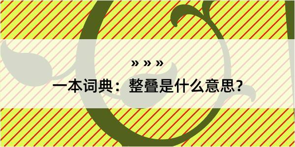 一本词典：整叠是什么意思？