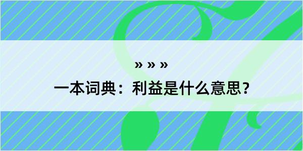 一本词典：利益是什么意思？