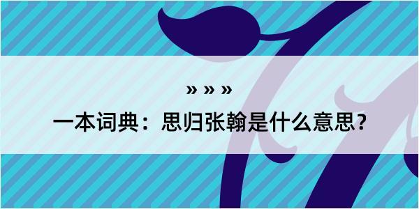 一本词典：思归张翰是什么意思？