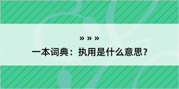 一本词典：执用是什么意思？