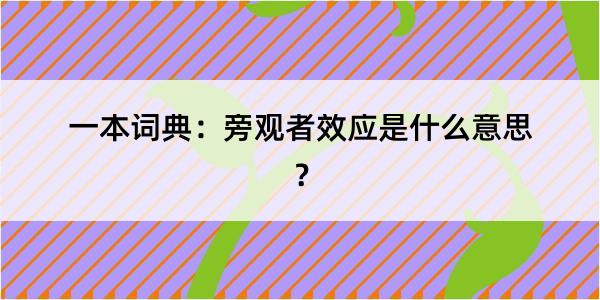 一本词典：旁观者效应是什么意思？