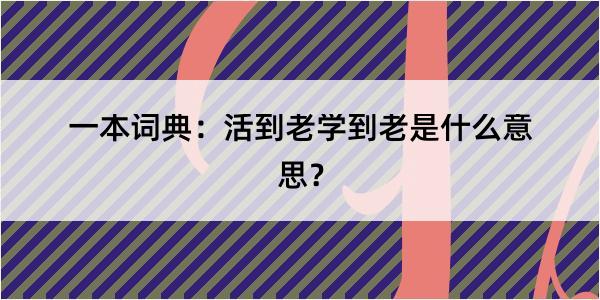 一本词典：活到老学到老是什么意思？