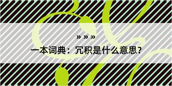 一本词典：冗积是什么意思？