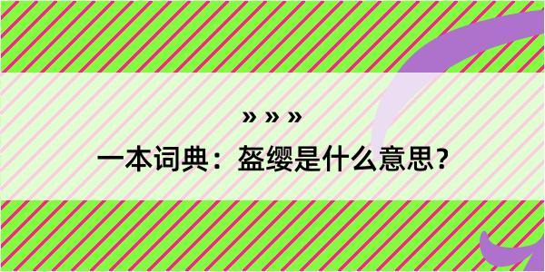 一本词典：盔缨是什么意思？