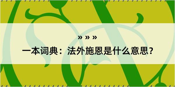 一本词典：法外施恩是什么意思？