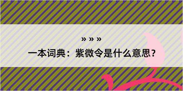 一本词典：紫微令是什么意思？