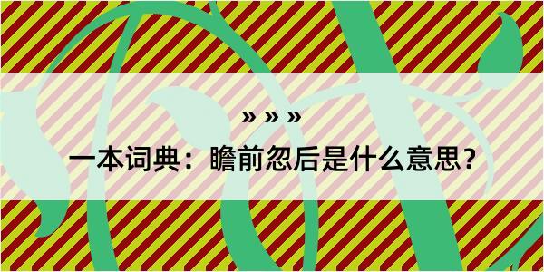 一本词典：瞻前忽后是什么意思？