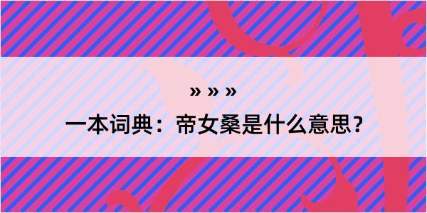 一本词典：帝女桑是什么意思？