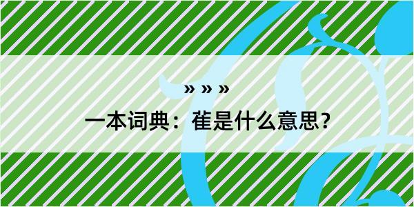 一本词典：雈是什么意思？