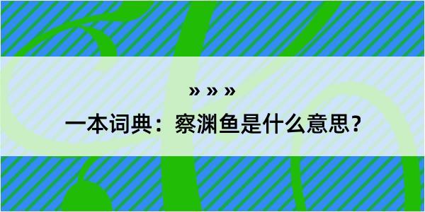 一本词典：察渊鱼是什么意思？