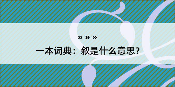 一本词典：叙是什么意思？