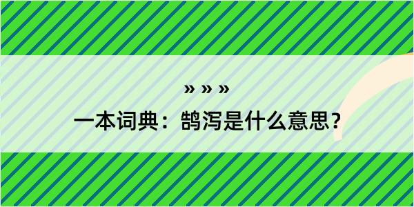 一本词典：鹄泻是什么意思？