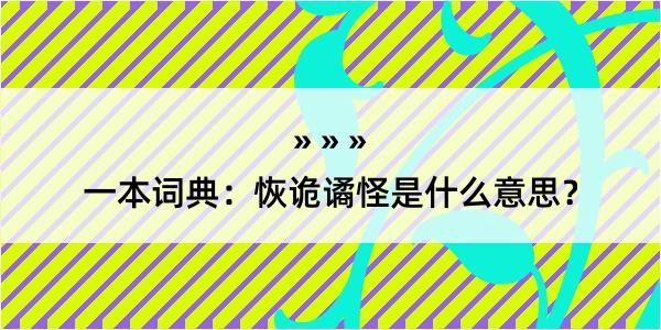 一本词典：恢诡谲怪是什么意思？