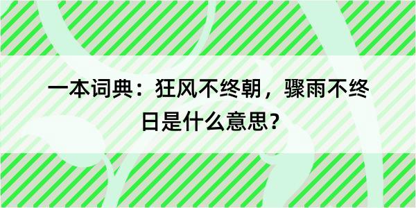 一本词典：狂风不终朝，骤雨不终日是什么意思？