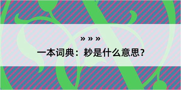 一本词典：耖是什么意思？