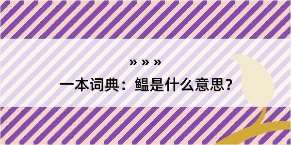 一本词典：鳁是什么意思？