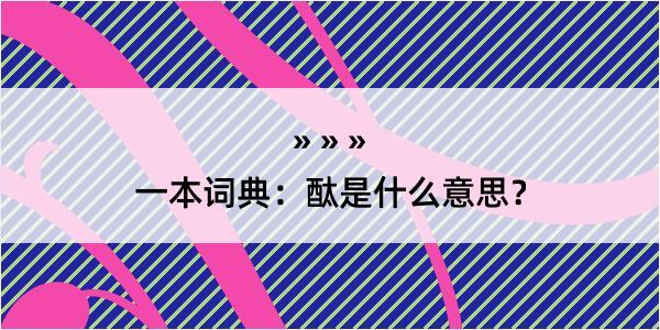 一本词典：酞是什么意思？