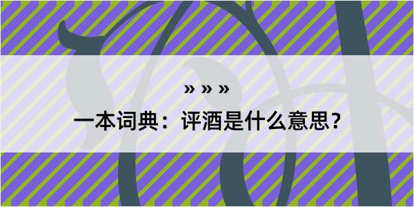 一本词典：评酒是什么意思？