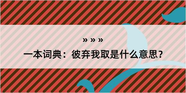 一本词典：彼弃我取是什么意思？