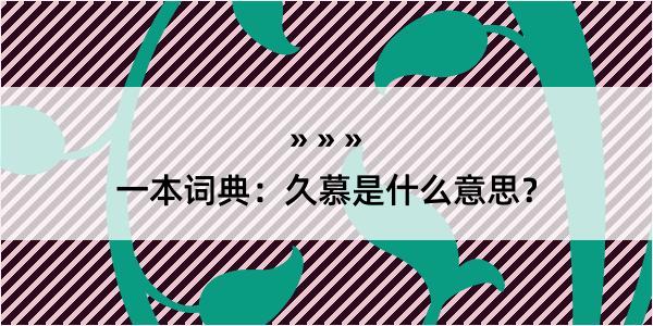 一本词典：久慕是什么意思？