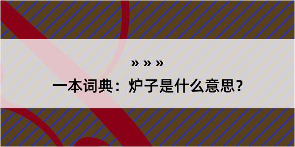 一本词典：炉子是什么意思？